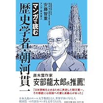 日本の禍機 (講談社学術文庫 784) | 朝河 貫一 |本 | 通販 | Amazon